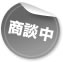 商談中